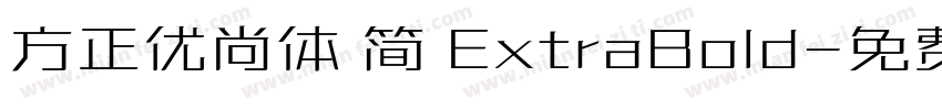 方正优尚体 简 ExtraBold字体转换